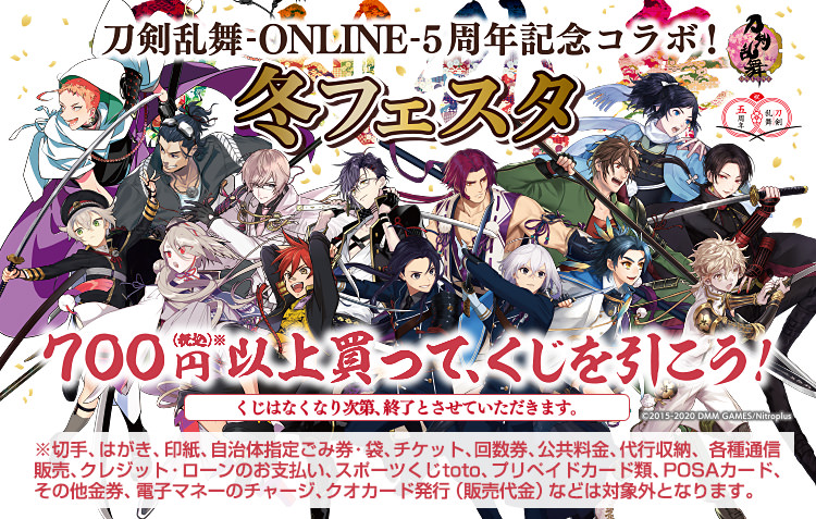 刀剣乱舞 5周年記念 × ファミリーマート 2.11-2.29 とうらぶコラボ開催!!