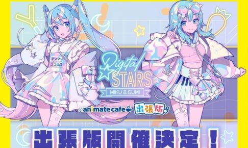 Digital Stars feat. MIKU & GUMI カフェ出張版 in 大阪 11月19日より開催!