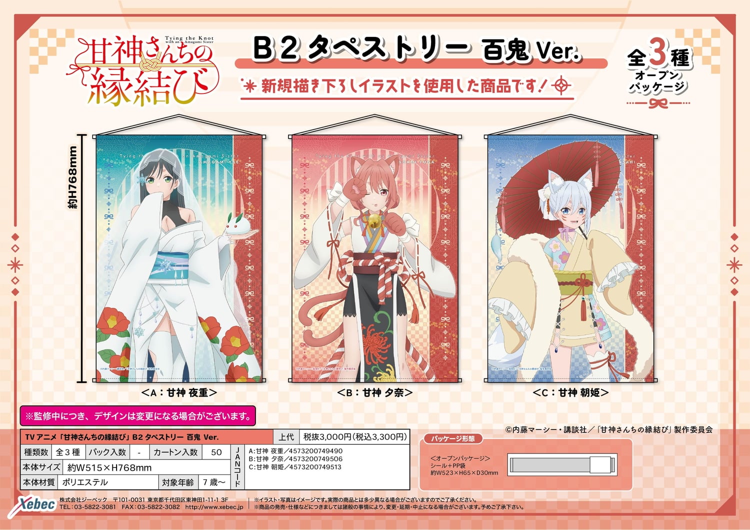 甘神さんちの縁結び 夜重・夕奈・朝姫 描き下ろし百鬼Ver.グッズ 5月発売