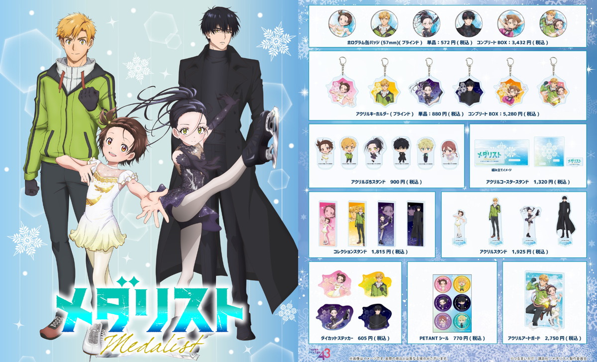 TVアニメ「メダリスト」公式イラスト使用 いのり達の新作グッズ 発売!