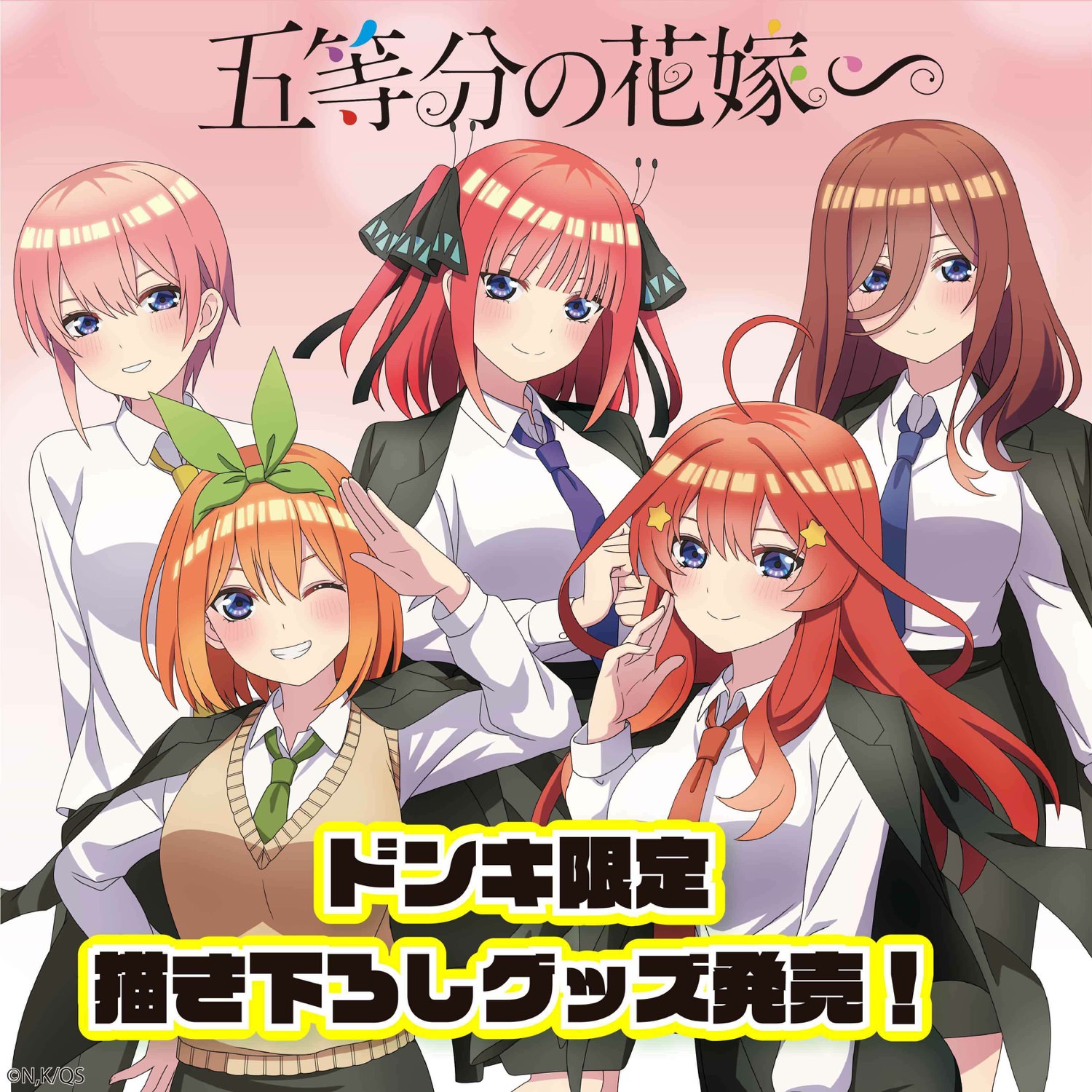 五等分の花嫁 × ドンキホーテ全国 11月25日より描き下ろしグッズ発売!