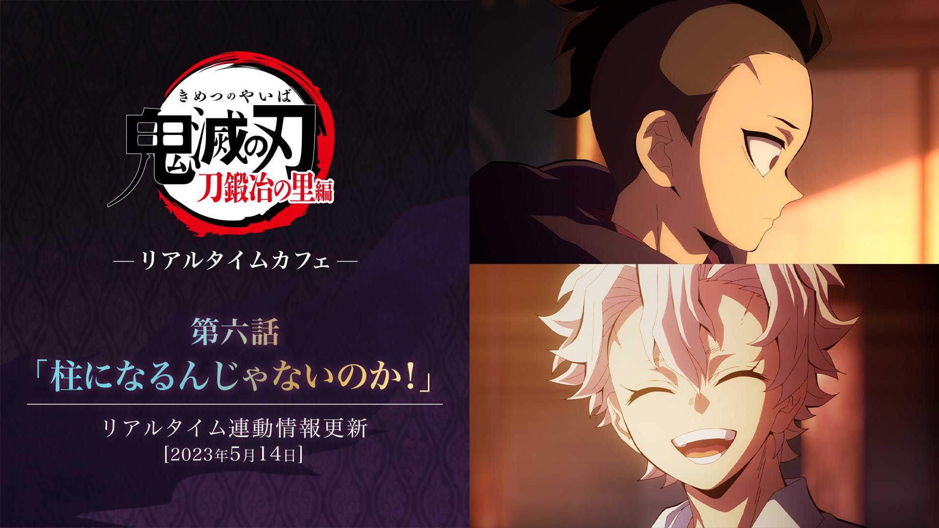 鬼滅の刃 刀鍛冶の里編 リアルタイムカフェ 第6話のメニュー情報解禁!