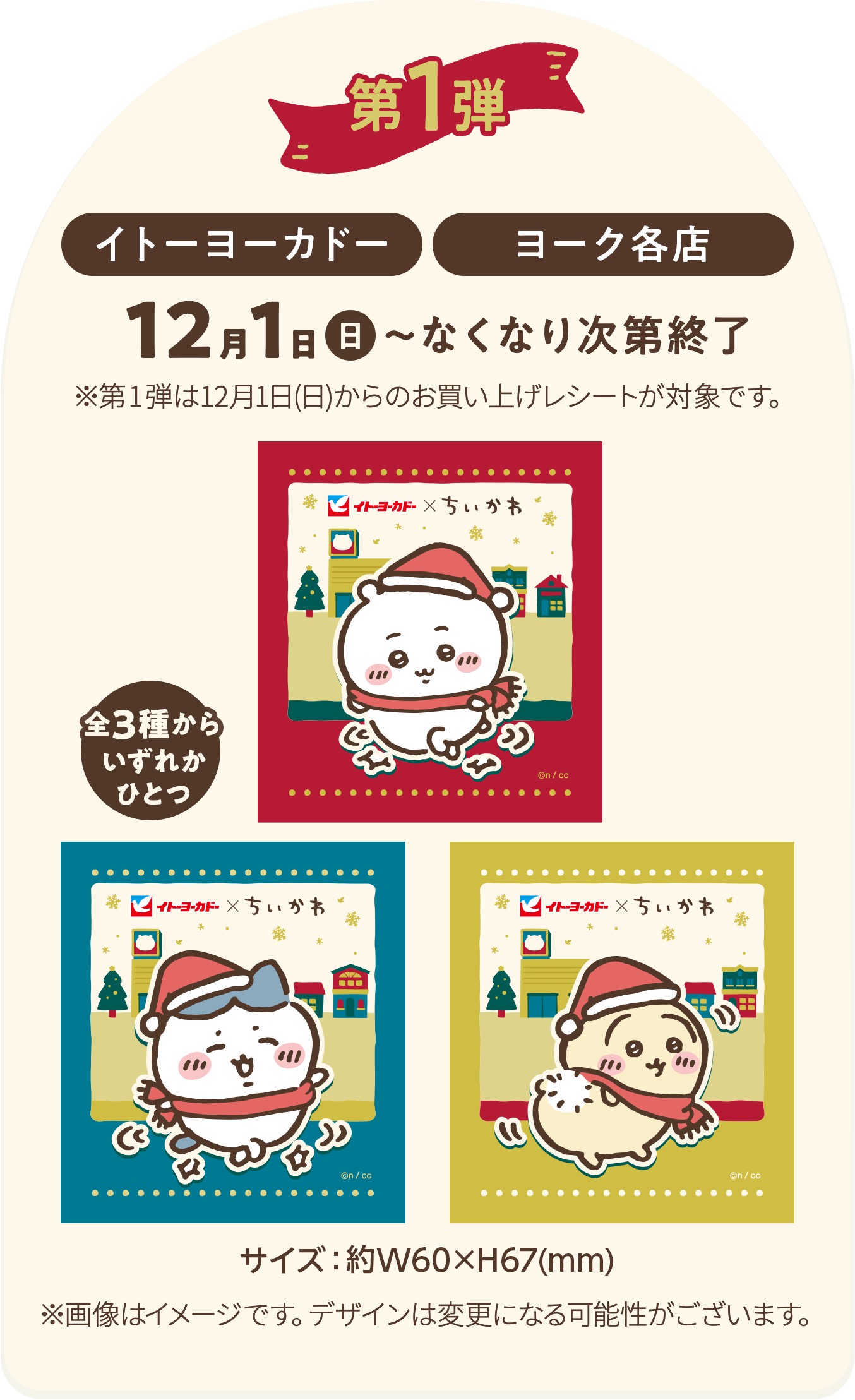 ちいかわ クリスマスキャンペーン in イトーヨーカドー 11月30日より開催