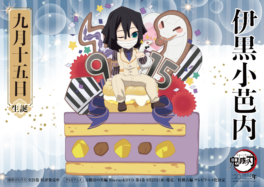 鬼滅の刃 伊黒小芭内 誕生日2023 ufotable描き下ろし記念イラスト解禁!