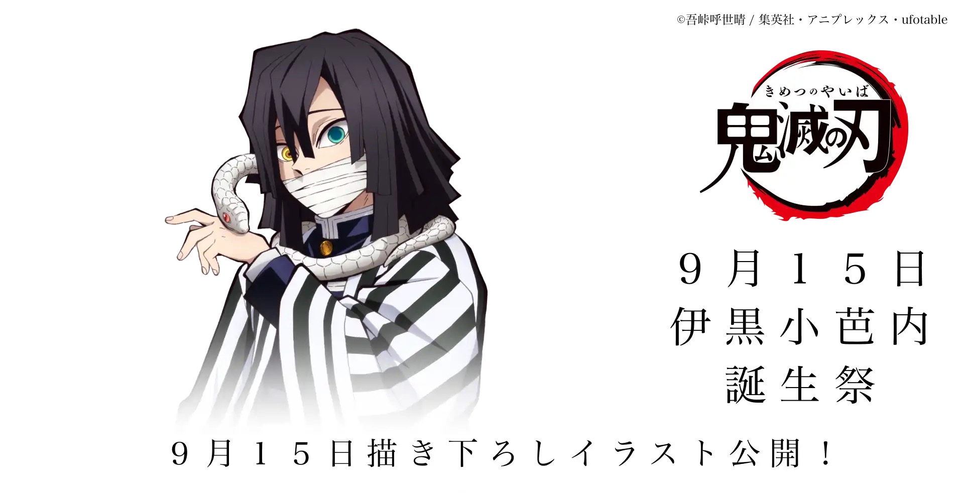 鬼滅の刃「伊黒小芭内」誕生祭 2022 in ufotable Cafe 9月15日より開催!