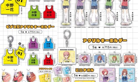 五等分の花嫁* スポーティなビブス姿の新規描き下ろしグッズ 7月発売!