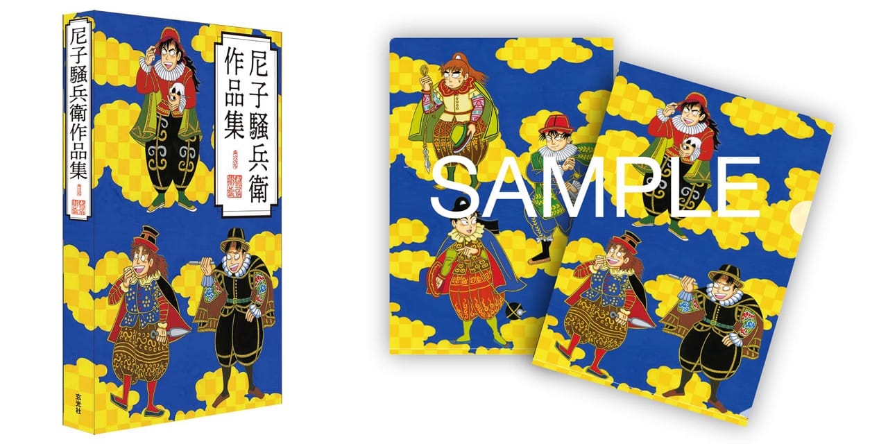 尼子騒兵衛「落第忍者乱太郎」の原画など収録した作品集 3月15日発売!