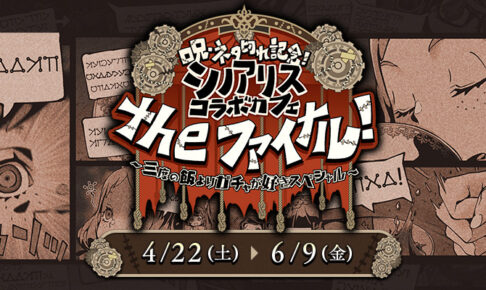 シノアリス 最後のコラボカフェ in スクエニカフェ東京 4月22日より開催!