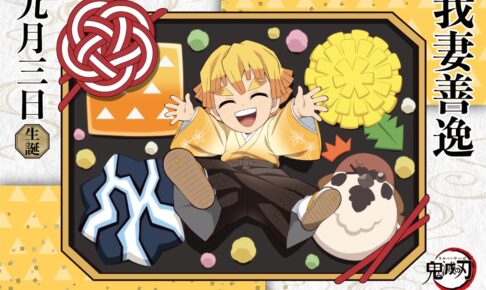 鬼滅の刃 我妻善逸誕生祭2023 お誕生日BOX 鬼滅の刃 我妻善逸 誕生祭