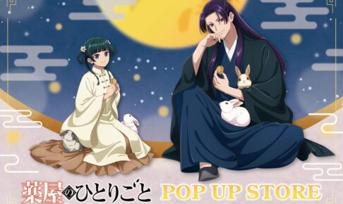 薬屋のひとりごと お月見ver.限定ストア in ハンズ5店舗 9月24日より開催!