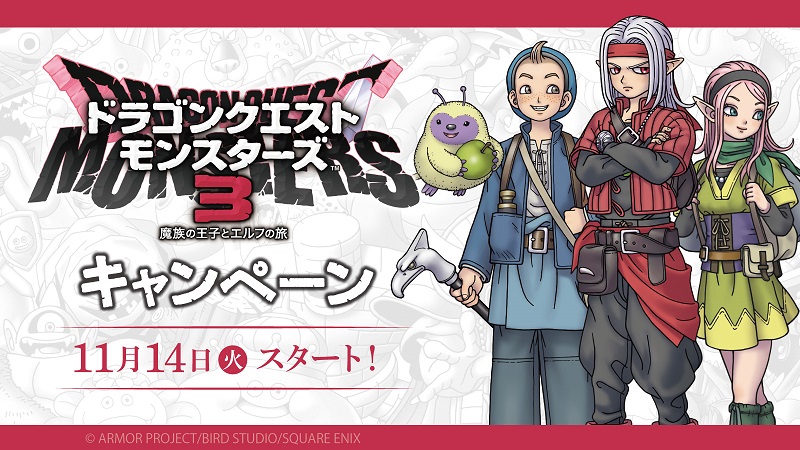 ドラクエモンスターズ3 × ローソン全国 11月14日よりキャンペーン開催!