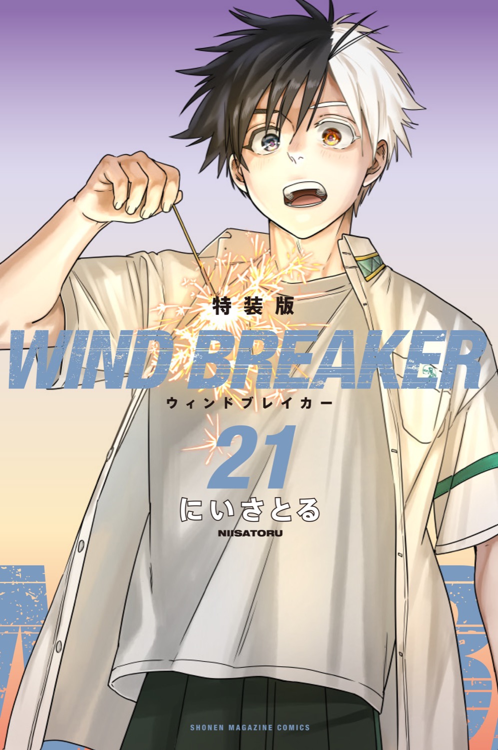 WIND BREAKER」最新刊 第21巻 3月7日発売! 特装版や書店特典も!