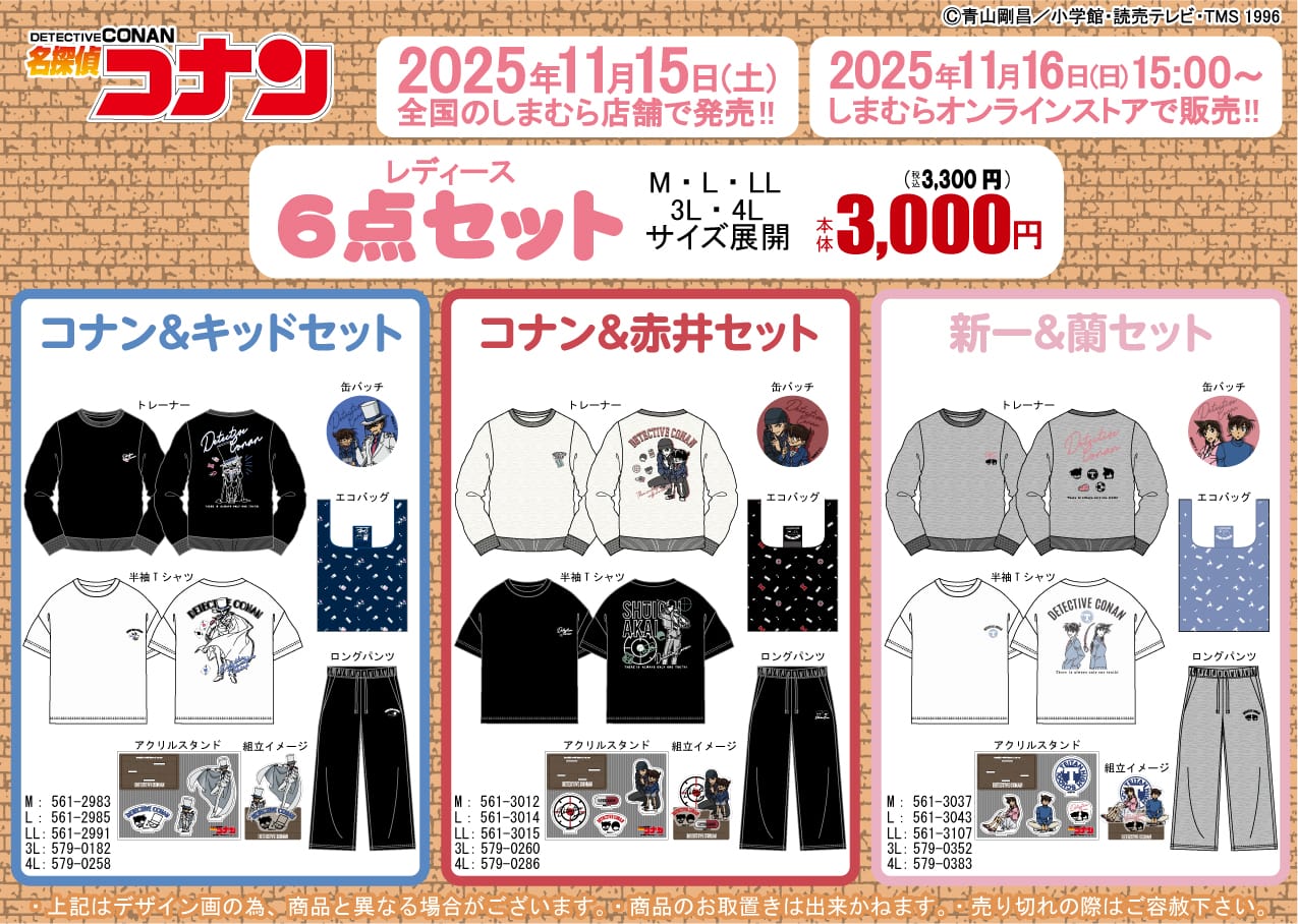 名探偵コナン キャラグッズ6点セット しまむらにて11月15日より発売!