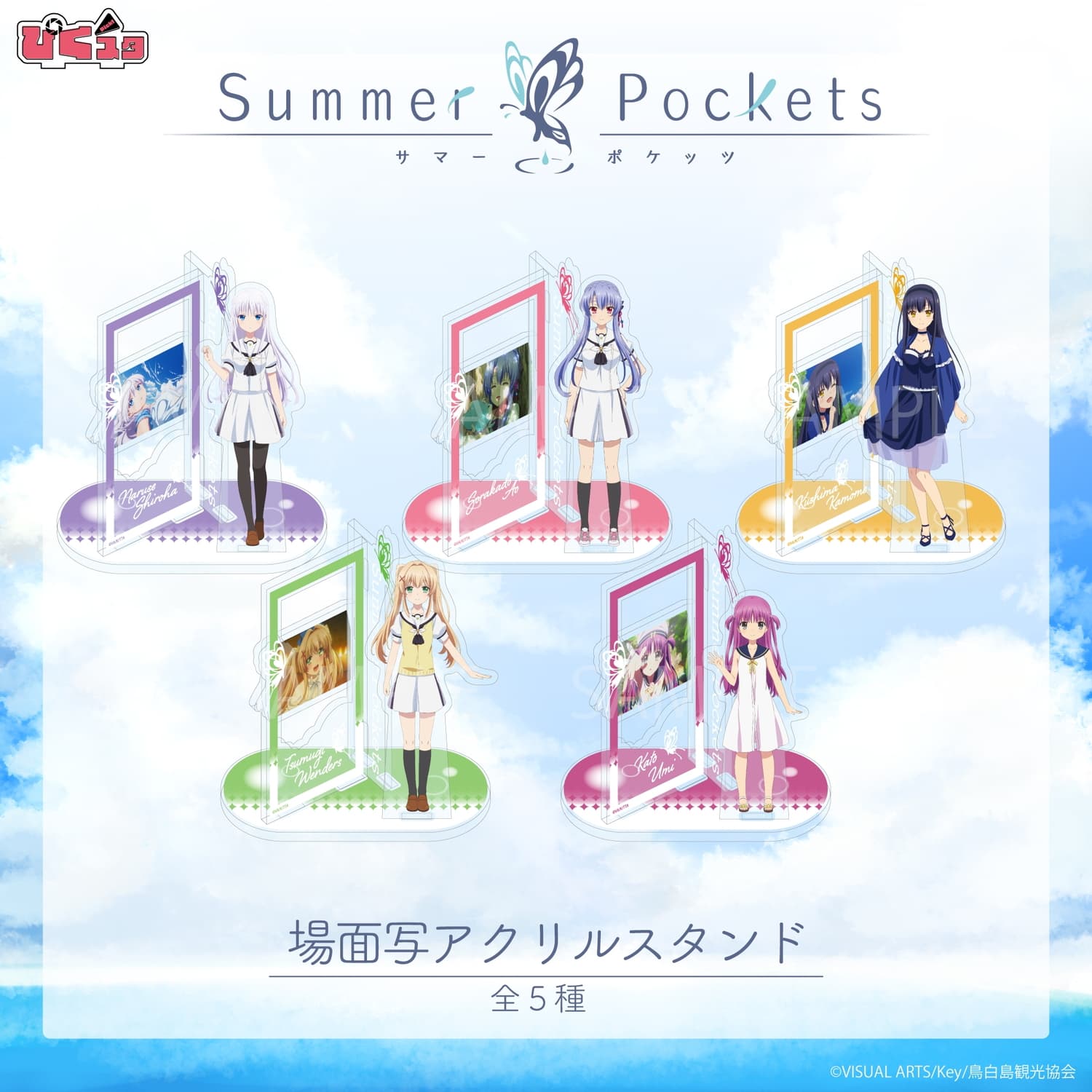 Summer Pockets しろは達と名場面を選んで飾れるアクスタ 全5種 新登場