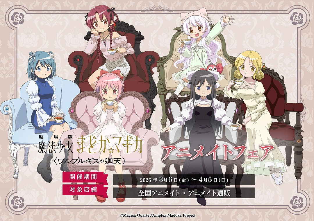 劇場版 魔法少女まどか☆マギカ フェア in アニメイト 3月6日より開催!