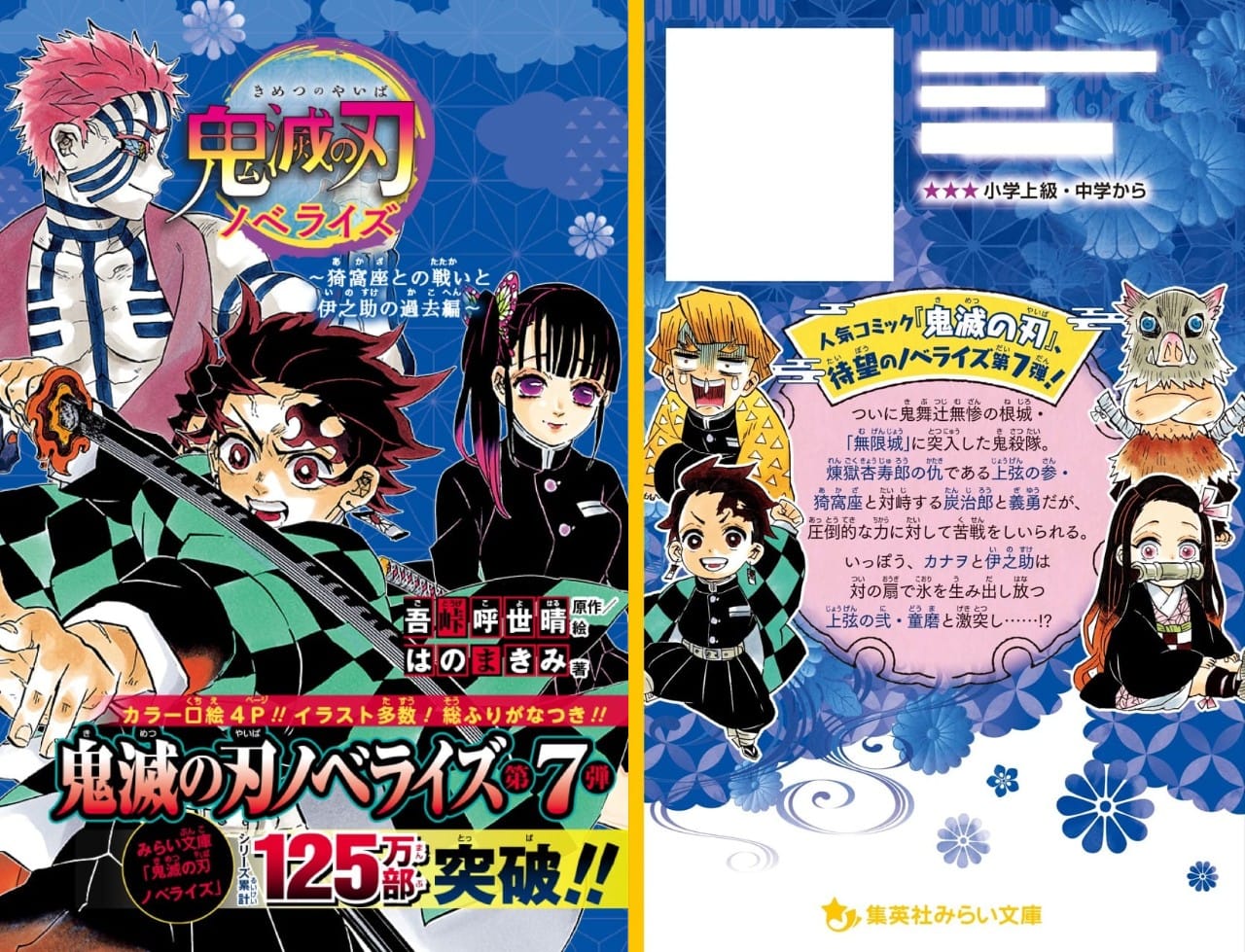 鬼滅の刃 ノベライズ「猗窩座との戦いと伊之助の過去編」7月15日発売!