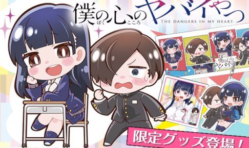 僕の心のヤバイやつ(僕ヤバ) 6.8よりトート/マグ/コースター等 予約受付中!