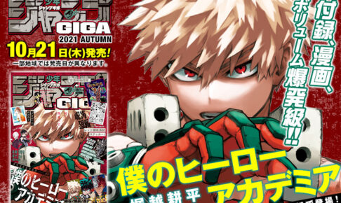 ヒロアカの堀越先生より描き下ろし”ビートボックスかっちゃん”公開!