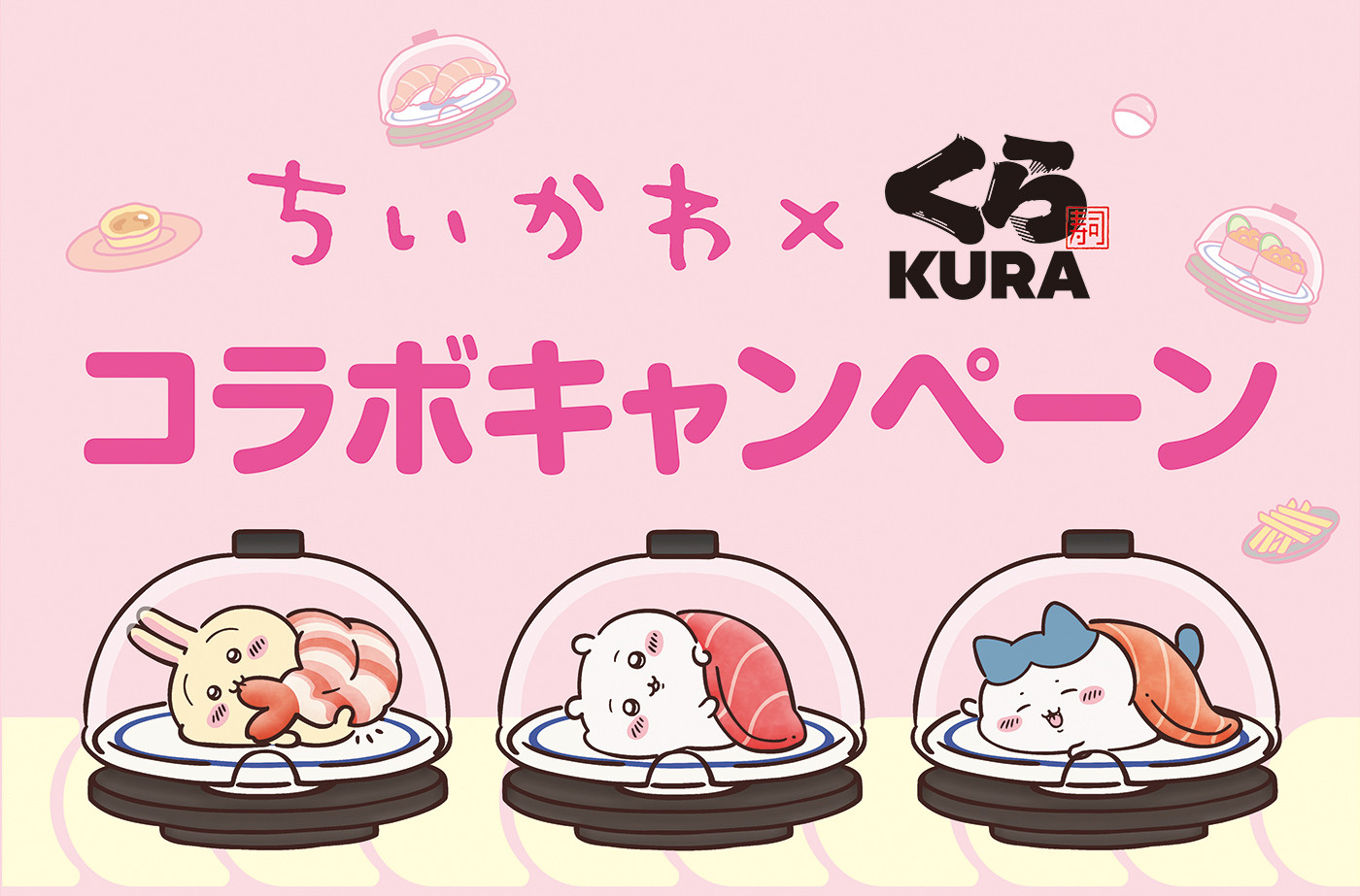 ちいかわ × くら寿司 6月27日より第3弾コラボ開催!