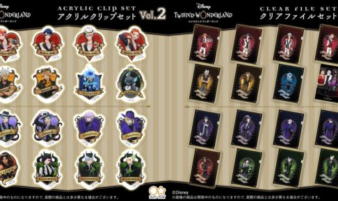 ツイステ アクリルクリップvol.2 / クリアファイルvol.2 予約受付中!