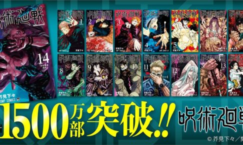 芥見下々「呪術廻戦」第14巻 2021年1月4日発売!
