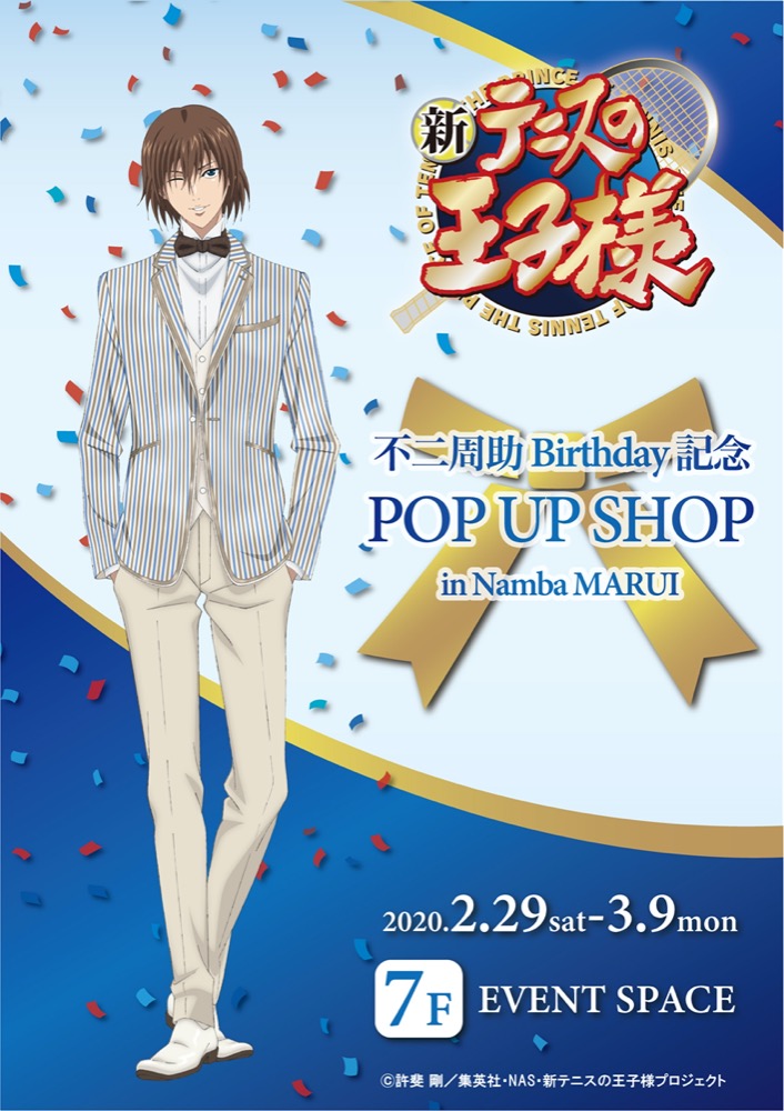 不二周助誕生日記念ポップアップストア マルイ渋谷・なんば 2.29から開催!!