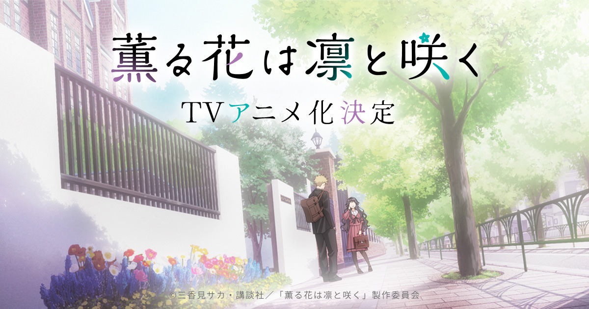 三香見サカ「薫る花は凛と咲く」TVアニメ化決定! 2025年放送予定!