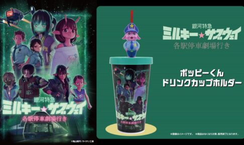 映画 ミルキー サブウェイ “ポッピーくんドリンクカップホルダー” 登場!