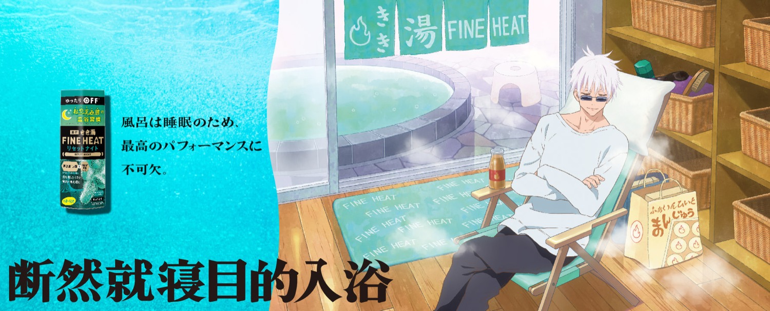 呪術廻戦 × バスクリン 10月13日よりコラボ第2弾 描き下ろし きき湯 登場!