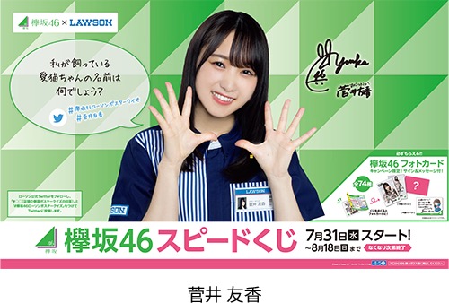 欅坂46 × ローソン全国 7.30を皮切りにくじ・グッズ販売などコラボ開催!!