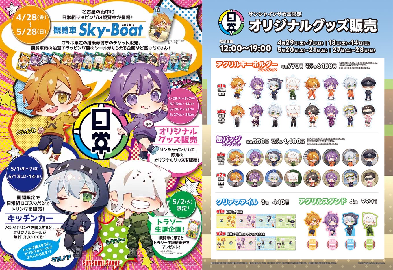 日常組 × サンシャインサカエ 4月28日より名古屋栄でコラボ開催!