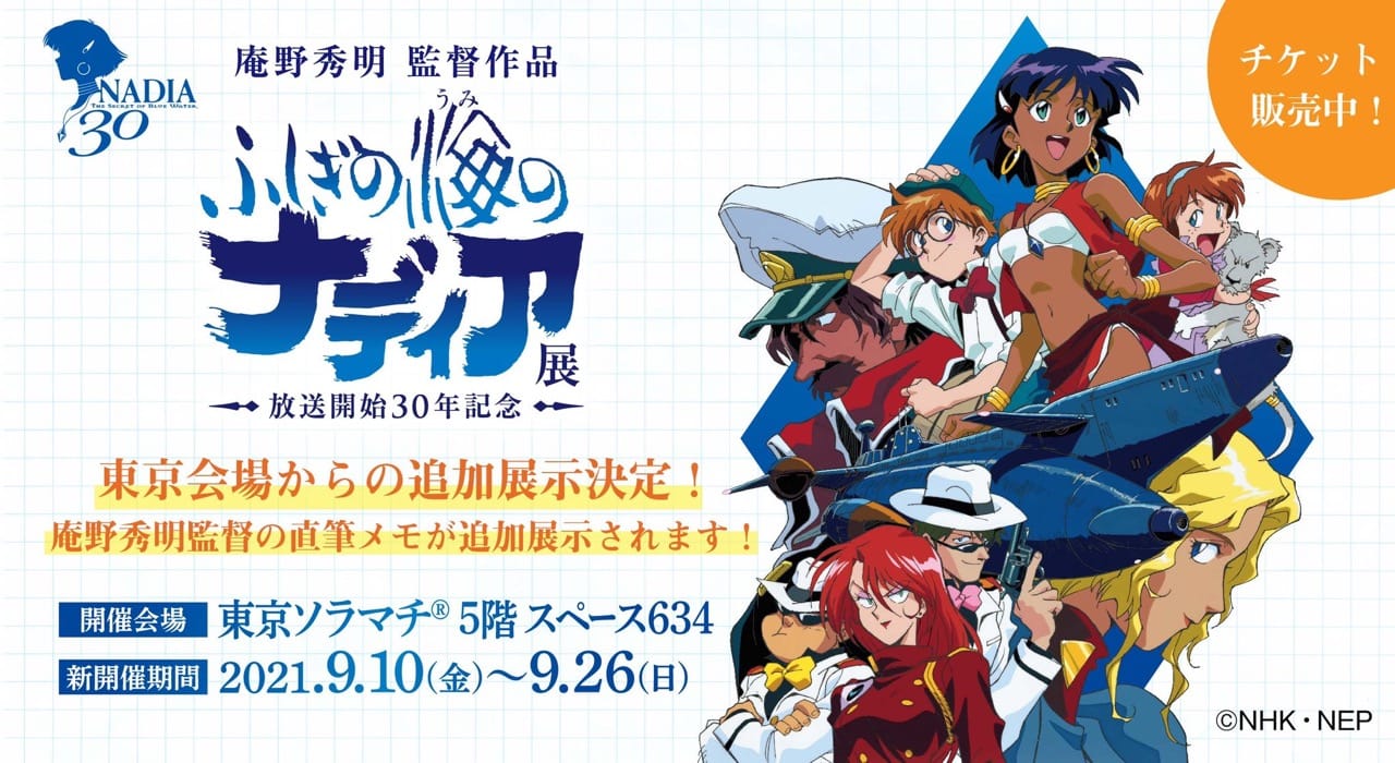 ふしぎの海のナディア 原画展 in 東京ソラマチ 9月10日より開催!