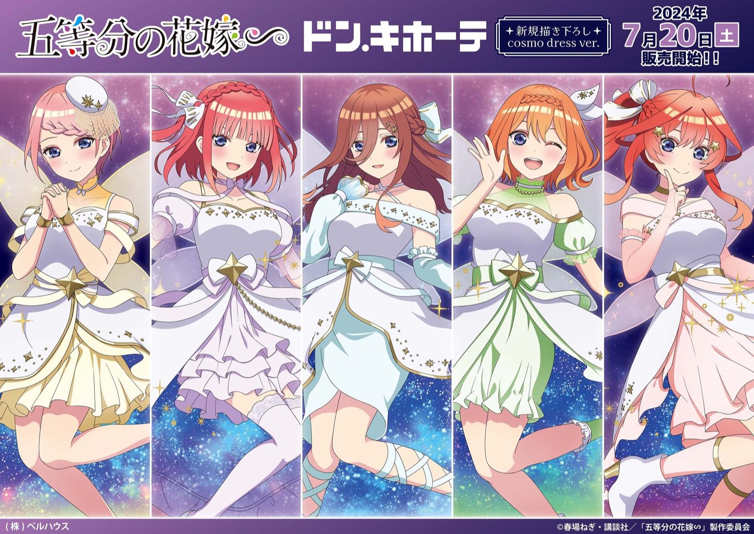 五等分の花嫁∽ × ドンキホーテ 7月20日よりドレス姿のグッズ発売!