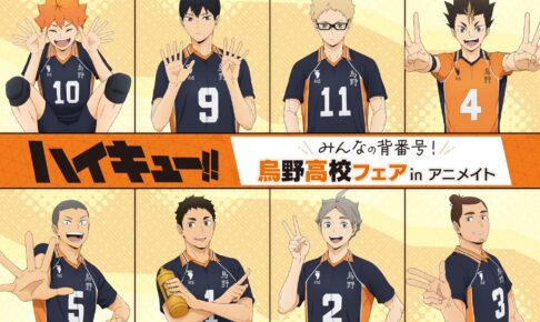 ハイキュー!! みんなの背番号! 烏野高校フェア in アニメイト 10月4日開催!