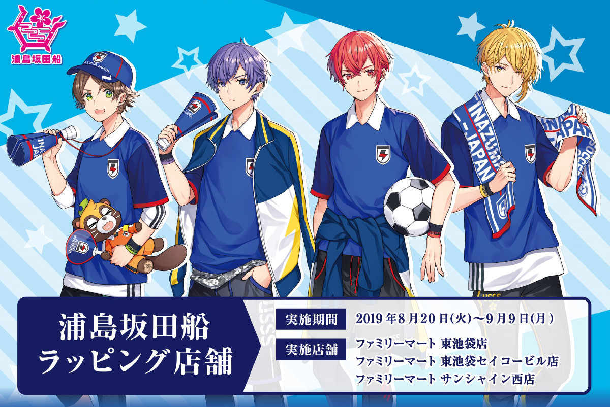 浦島坂田船ラッピング店舗 in ファミリーマート池袋3店舗 9.9まで開催中!!