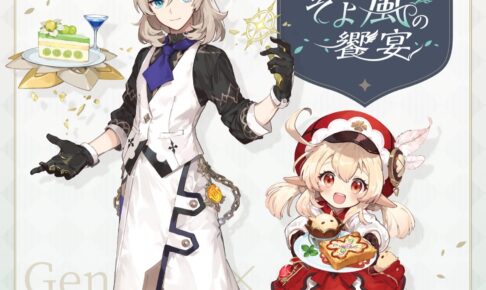 原神カフェ in スイーツパラダイス12店舗 9月1日よりコラボカフェ開催!