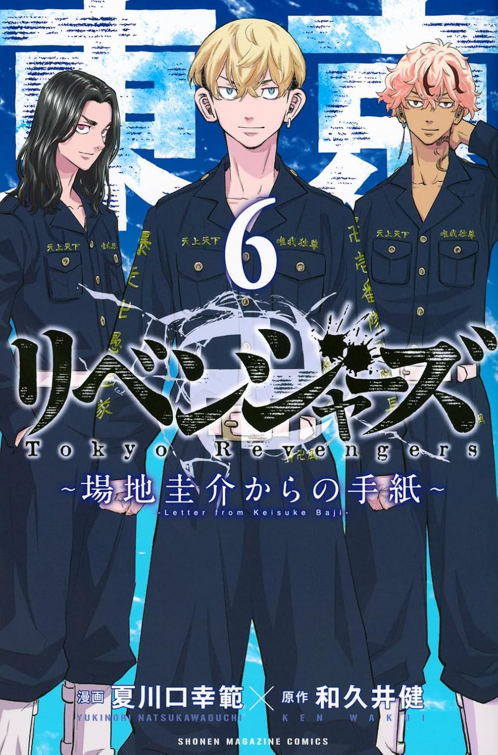 東リベ 場地圭介からの手紙 最新刊 (完結巻) 第6巻 2025年5月16日発売!