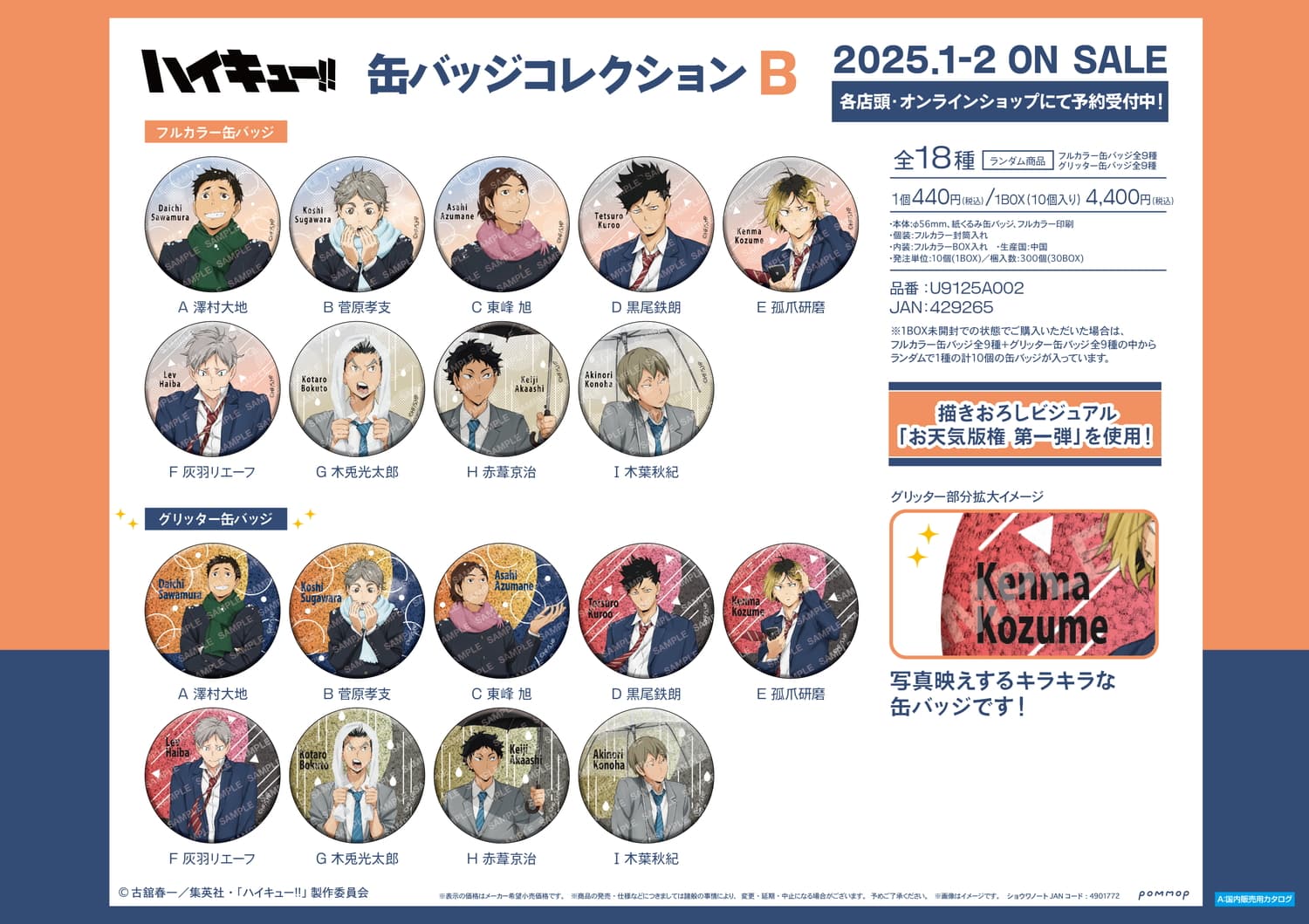 ハイキュー!! お天気版権第1弾イラストから新作グッズ登場! 1月より発売!!