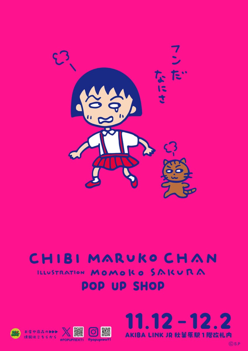 ちびまる子ちゃん ポップアップストア in 秋葉原 11月12日より開催！