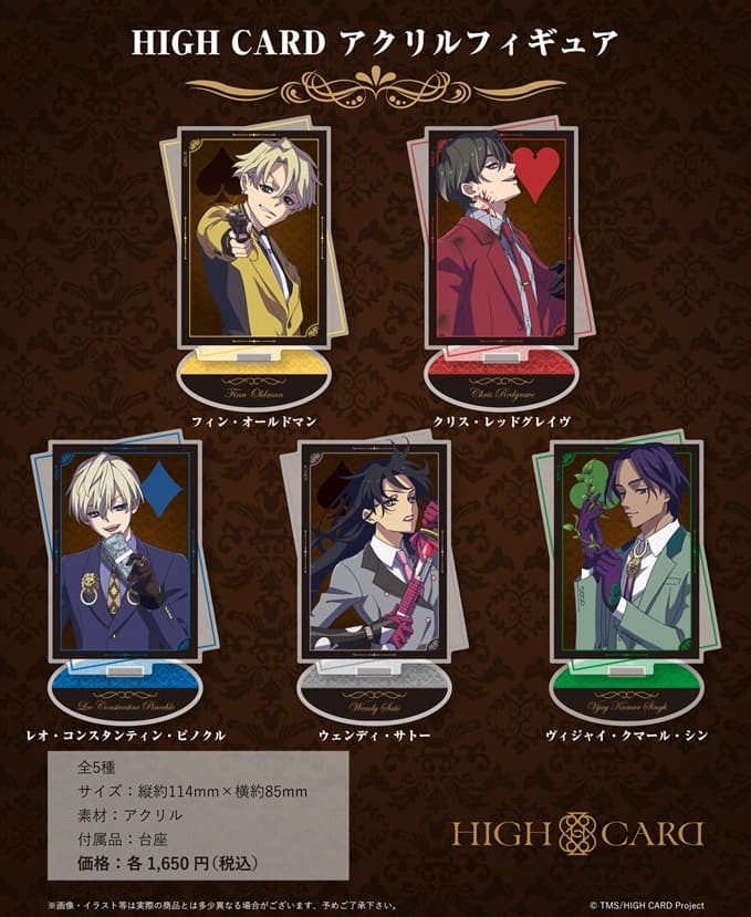 HIGH CARD フィンら衣装モチーフやトランプ風のキーホルダー 4月発売!