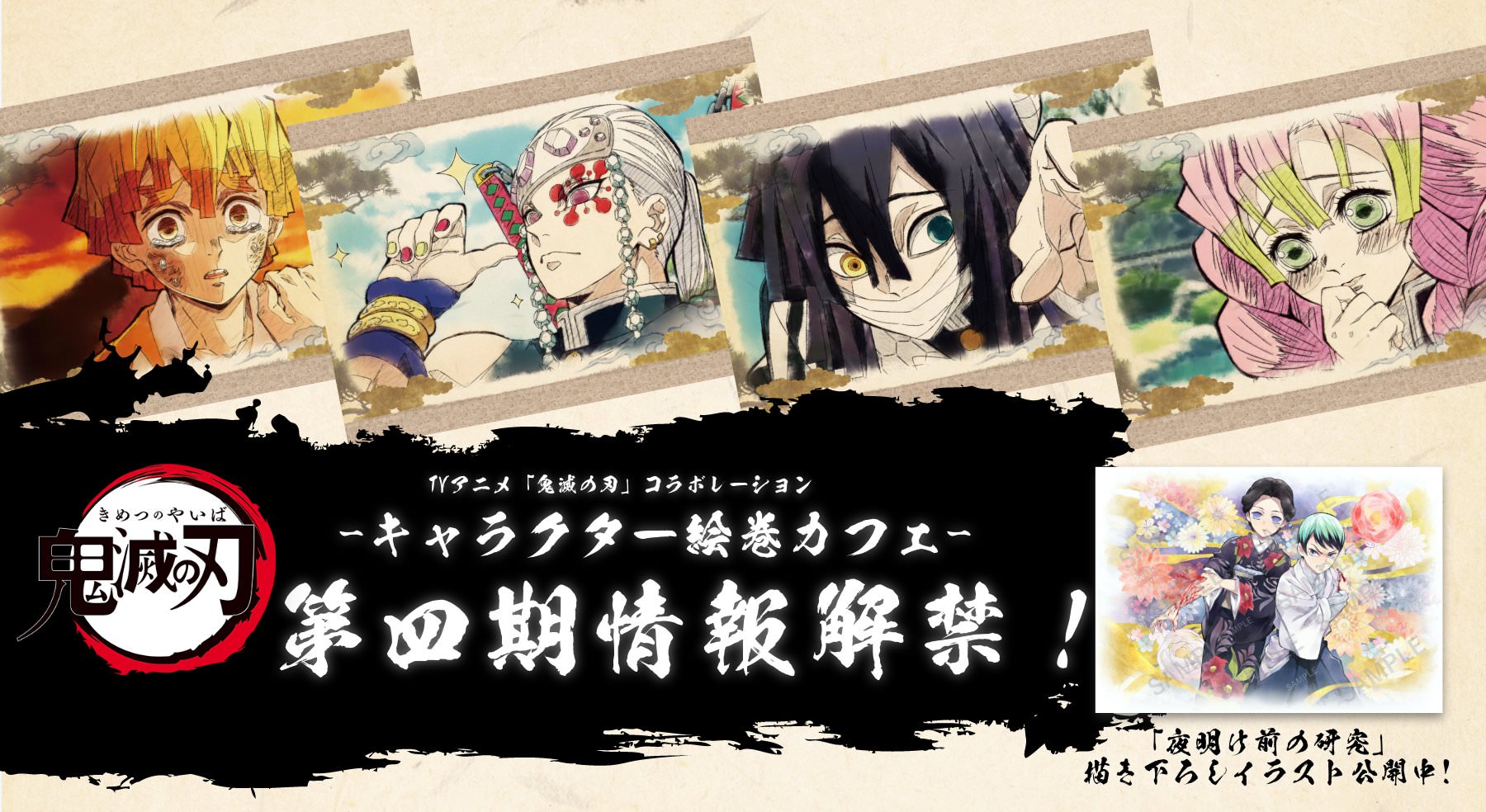 鬼滅の刃カフェ in ufotable Cafe 3.31-4.26 キャラクター絵巻第4期開催!!