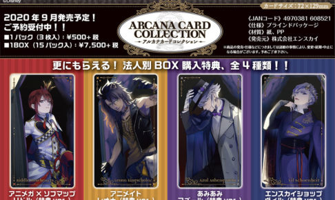 ツイステ アルカナカード & 収納ファイル 6月23日12時より発売中!!