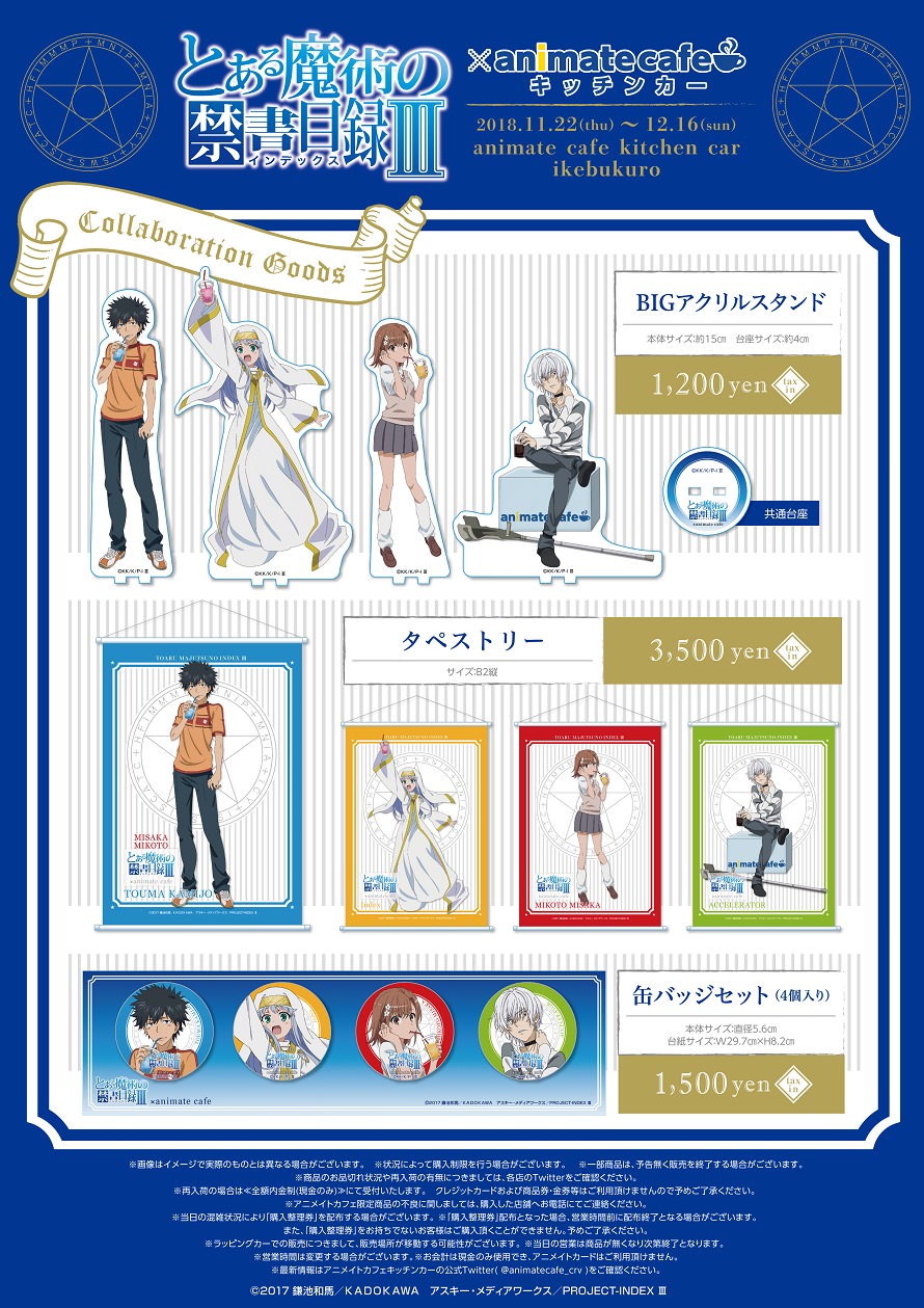とある魔術の禁書目録 × アニメイト池袋キッチンカー 11.22-12.16 開催!!