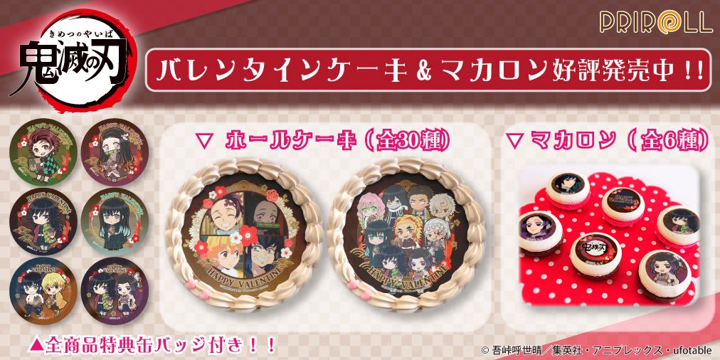 鬼滅の刃 × プリロール バレンタインケーキなど 2.14 以降のお届で販売中!