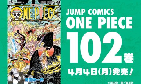 ONE PIECE (ワンピース) 第102巻 2022年4月4日発売!