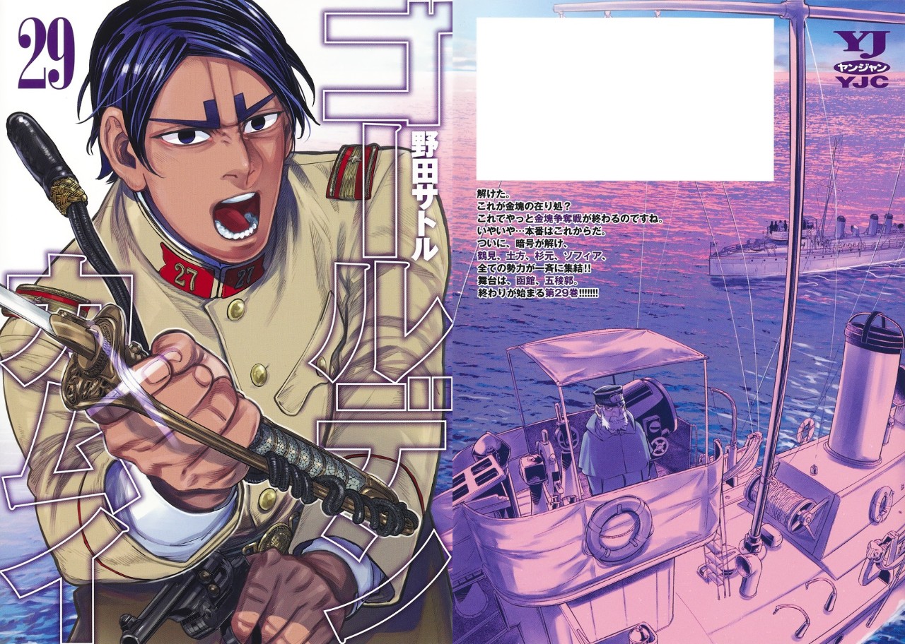 野田サトル「ゴールデンカムイ」第29巻 4月19日発売!