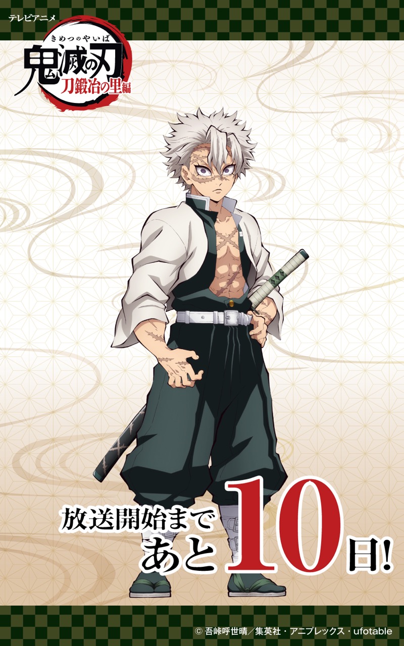 鬼滅の刃 刀鍛冶の里編 カウントダウンイラスト 第4弾 不死川実弥が登場!