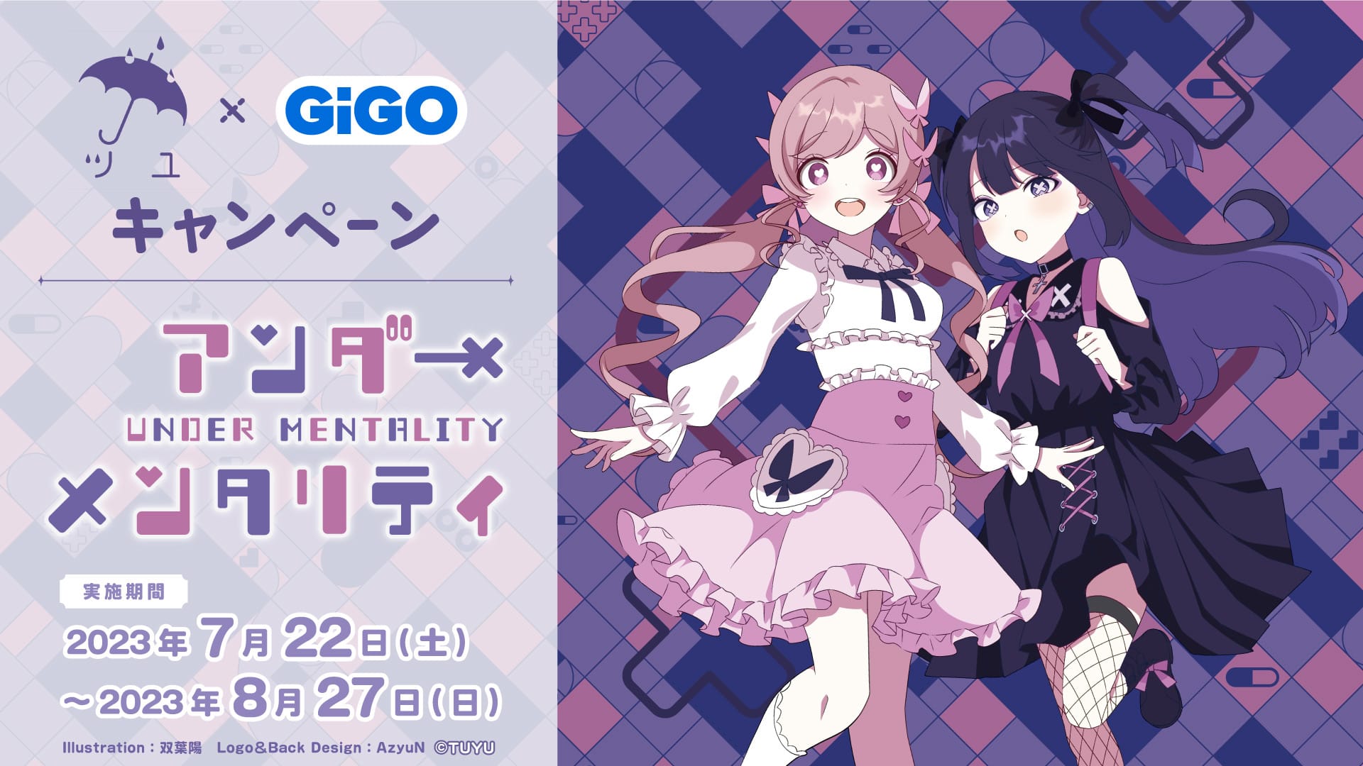ツユ × GiGO全国 アンダーメンタリティ キャンペーン 7月22日より開催!
