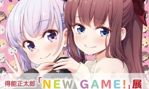 NEW GAME!展 in GoFa表参道 1.25-3.22 得能先生直筆サイングッズ等登場