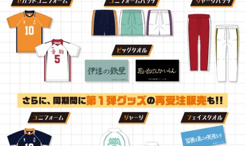 ハイキュー!! 10周年記念グッズ 第4弾 9月13日より受注販売! 再販商品も!